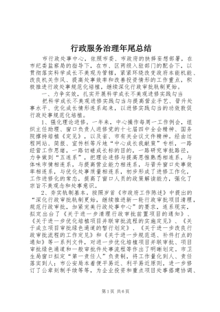行政服务治理年尾总结