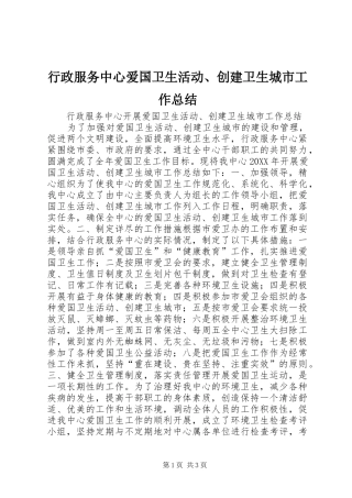 行政服务中心爱国卫生活动创建卫生城市工作总结