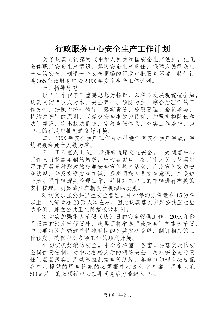 行政服务中心安全生产工作计划_第1页