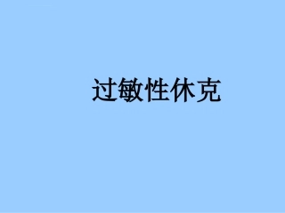儿童过敏性休克课件
