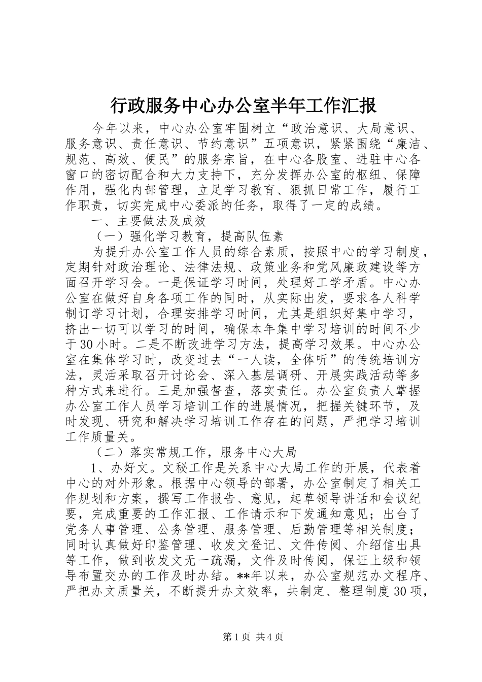 行政服务中心办公室半年工作汇报_第1页