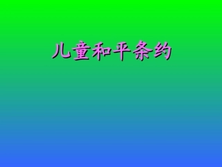 儿童和平条约课件
