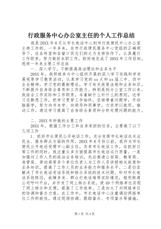 行政服务中心办公室主任的个人工作总结