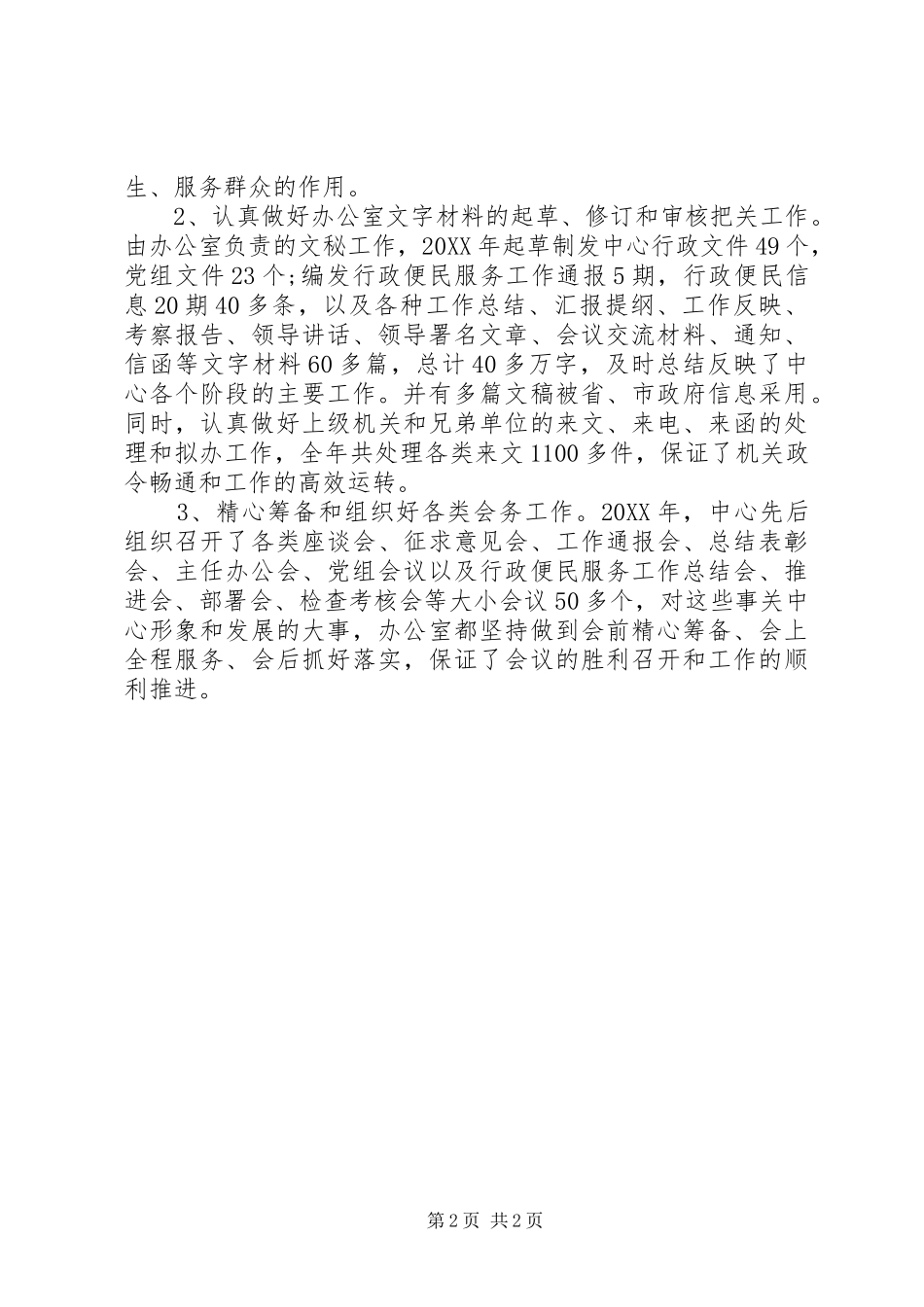 行政服务中心办公室主任个人自我总结_第2页