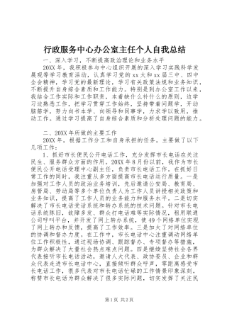 行政服务中心办公室主任个人自我总结