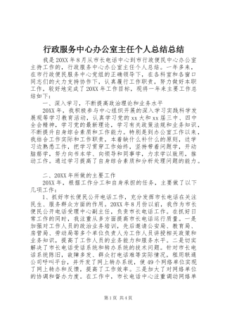 行政服务中心办公室主任个人总结总结