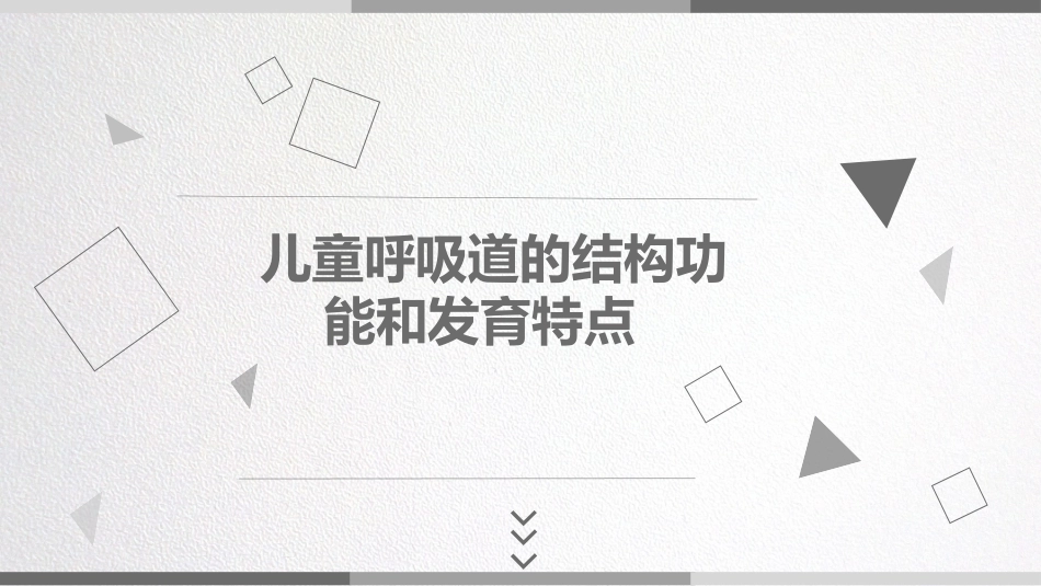 儿童呼吸道的结构功能和发育特点_第1页