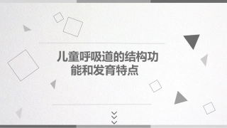儿童呼吸道的结构功能和发育特点