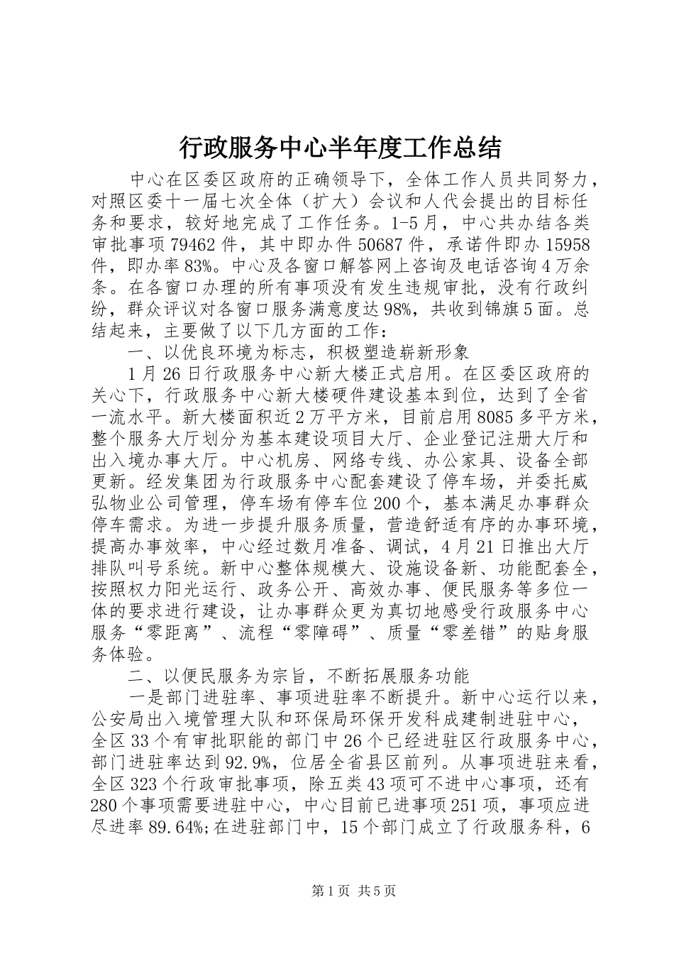 行政服务中心半年度工作总结_第1页