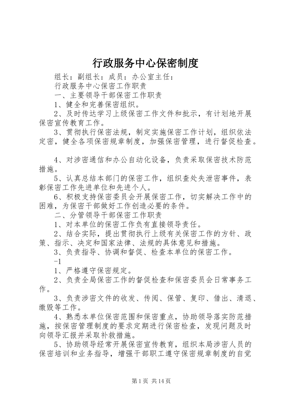行政服务中心保密制度_第1页