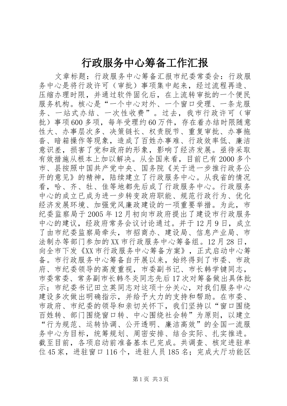 行政服务中心筹备工作汇报_第1页