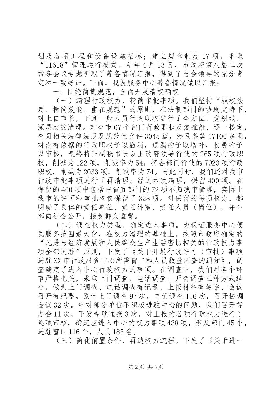 行政服务中心筹备工作汇报_第2页