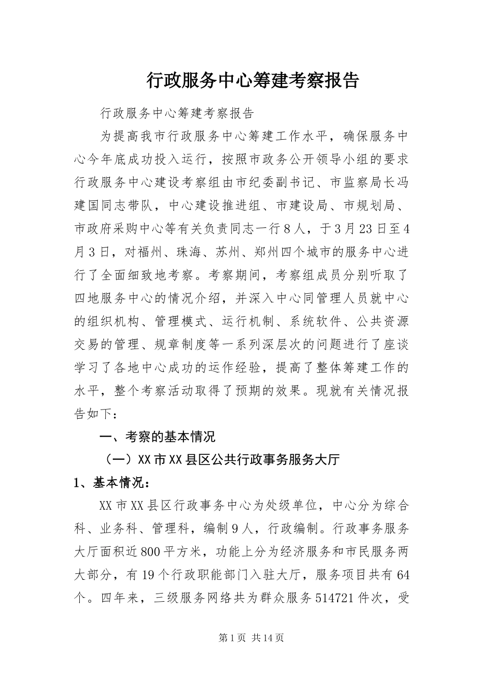 行政服务中心筹建考察报告_第1页