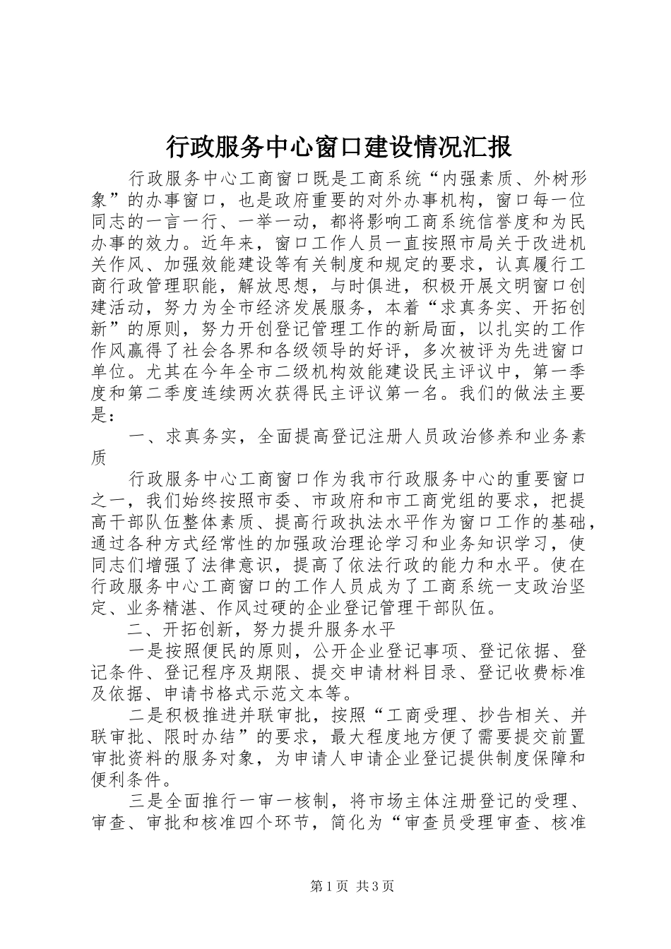行政服务中心窗口建设情况汇报_第1页