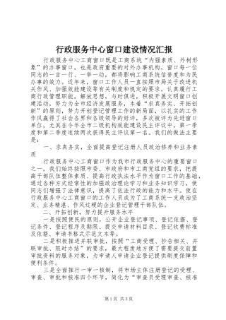 行政服务中心窗口建设情况汇报