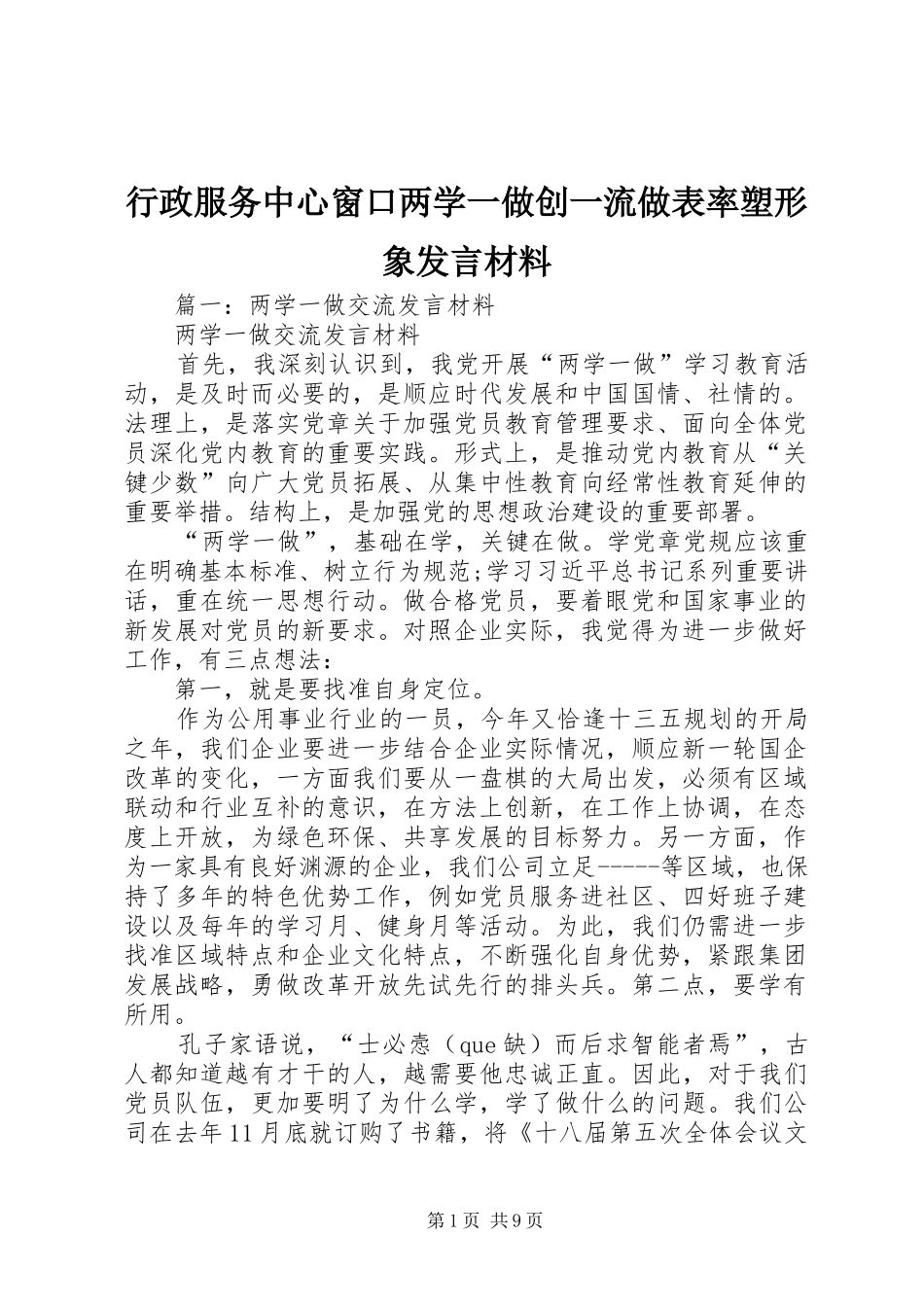 行政服务中心窗口两学一做创一流做表率塑形象讲话材料_第1页