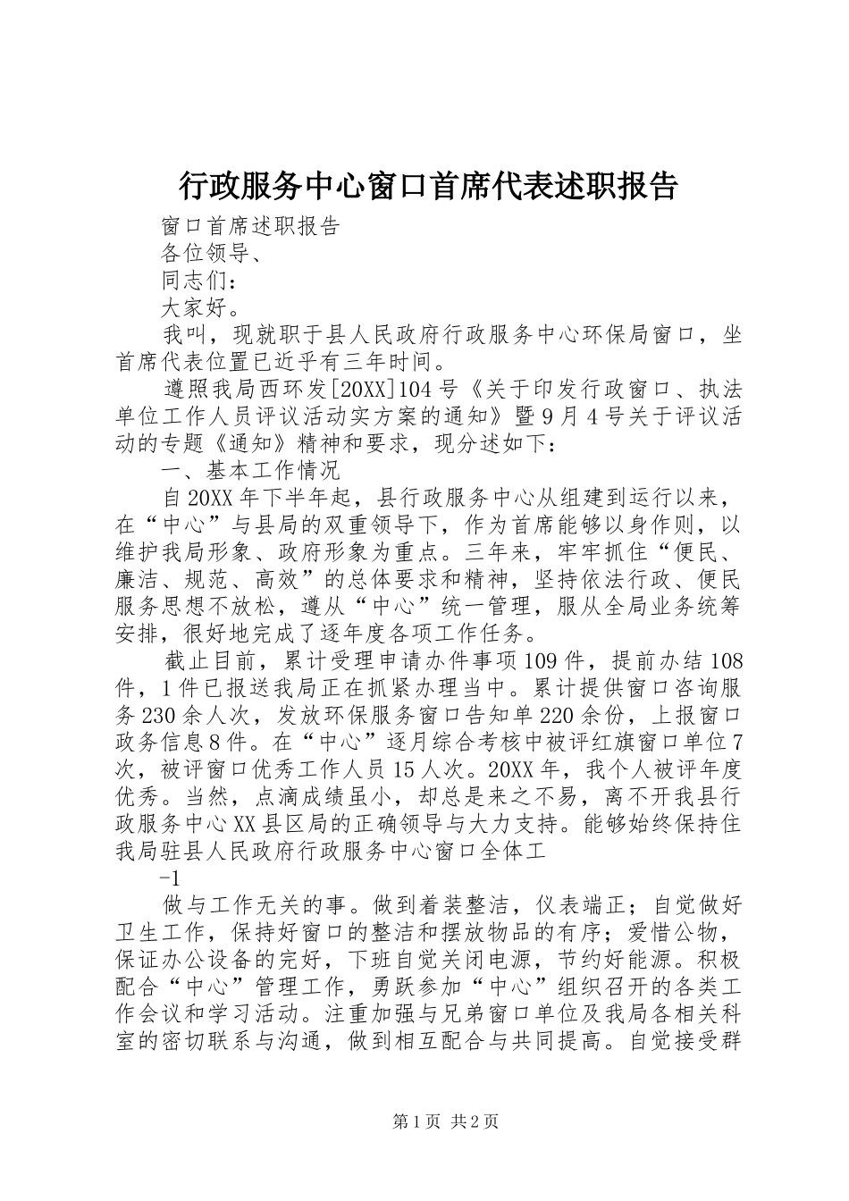 行政服务中心窗口首席代表述职报告_第1页