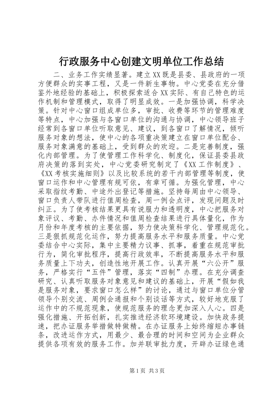 行政服务中心创建文明单位工作总结_第1页