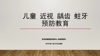 儿童近视龋齿肥胖