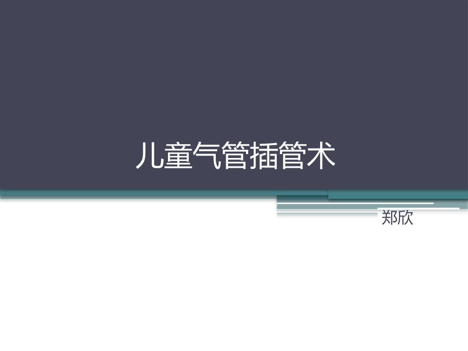 儿童气管插管_第1页