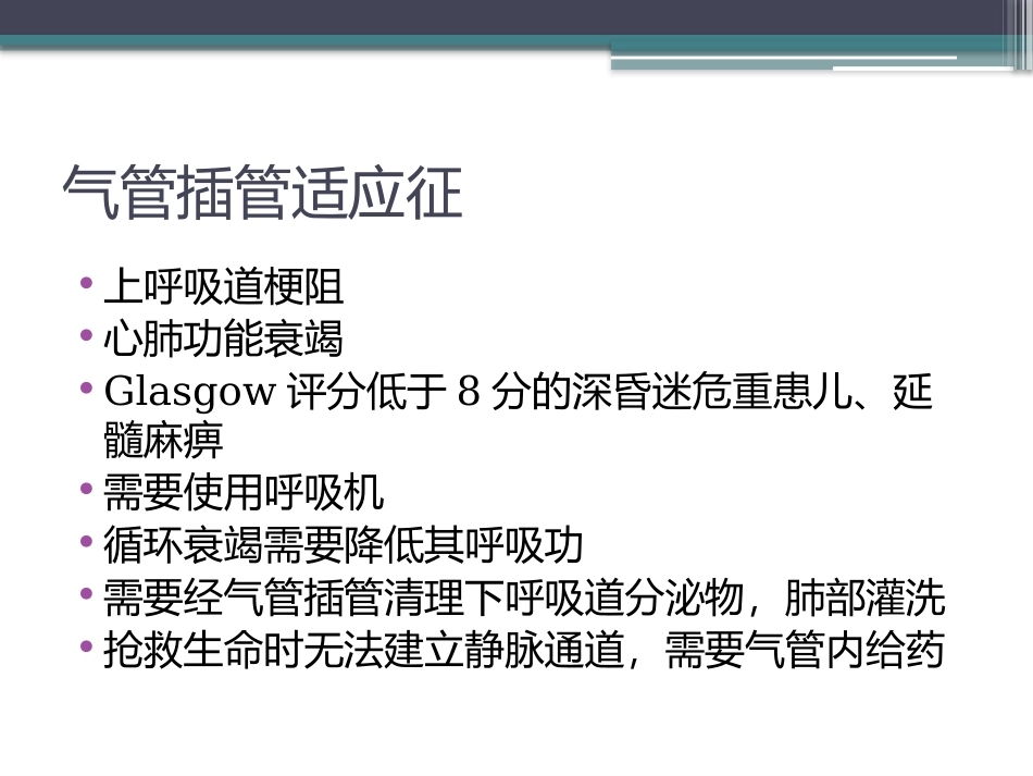 儿童气管插管_第2页
