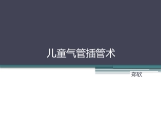 儿童气管插管