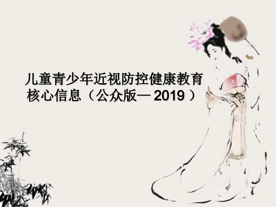 儿童青少年近视防控健康教育核心信息公众版_第1页