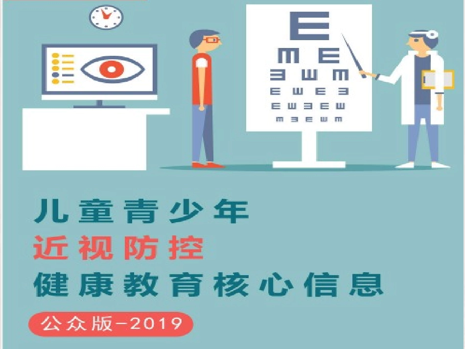 儿童青少年近视防控健康教育核心信息公众版_第2页