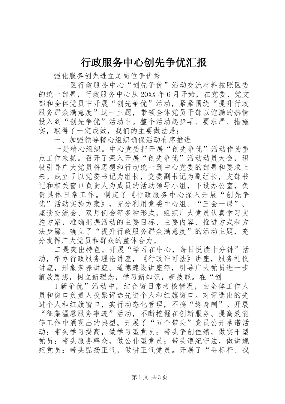 行政服务中心创先争优汇报_第1页