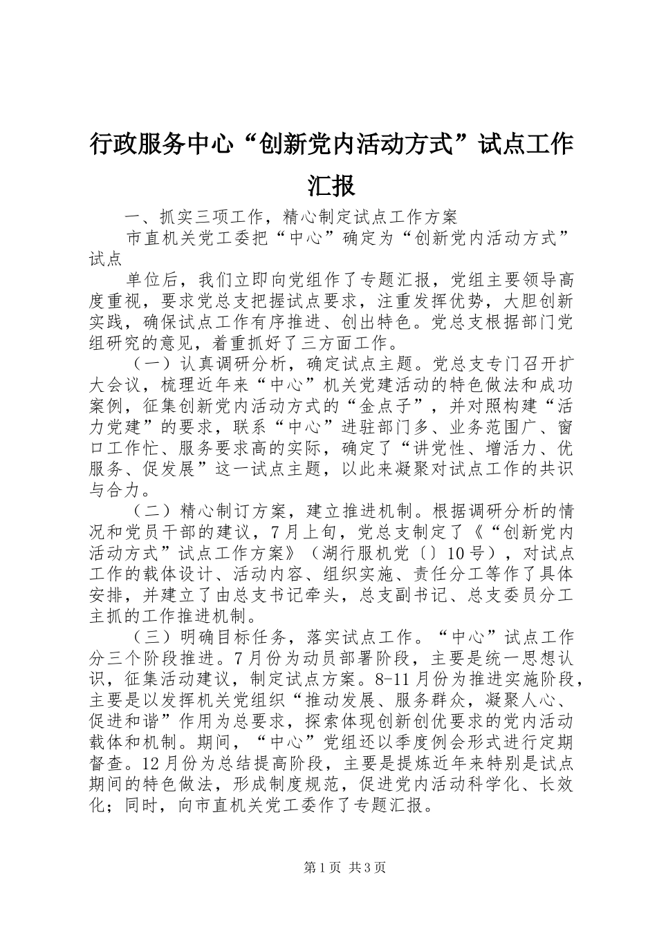 行政服务中心创新党内活动方式试点工作汇报_第1页