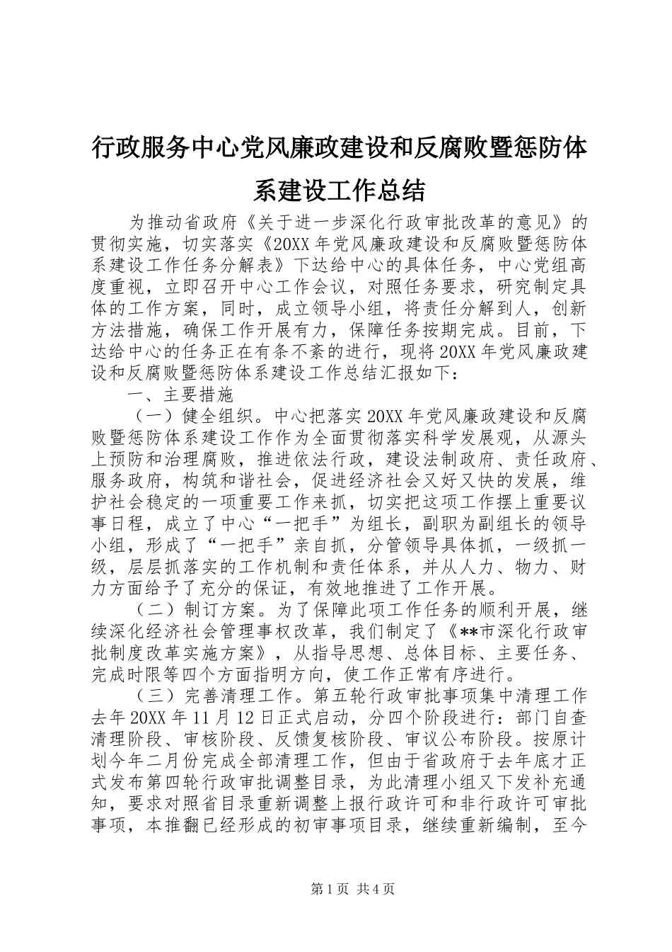 行政服务中心党风廉政建设和反腐败暨惩防体系建设工作总结_第1页
