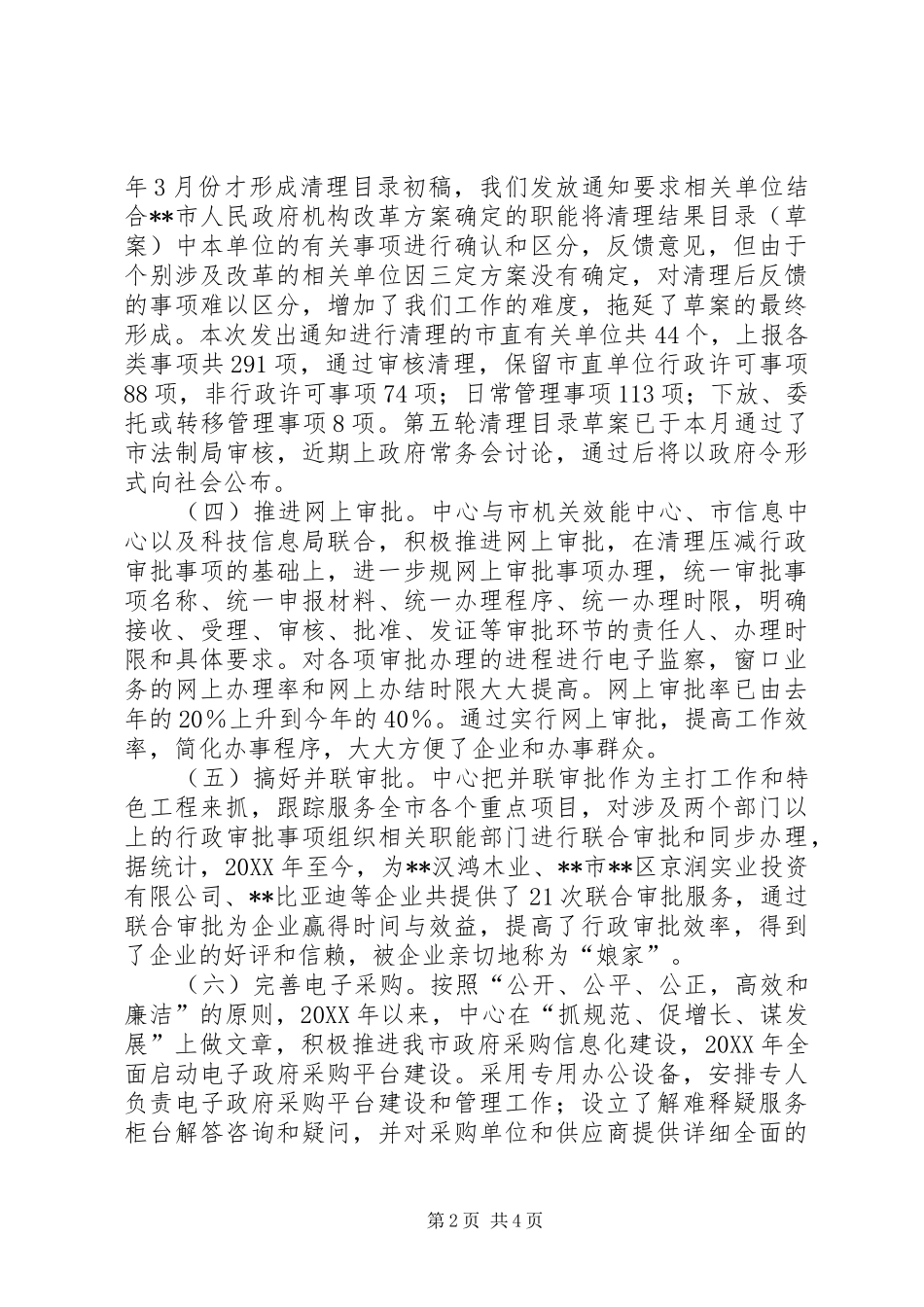 行政服务中心党风廉政建设和反腐败暨惩防体系建设工作总结_第2页