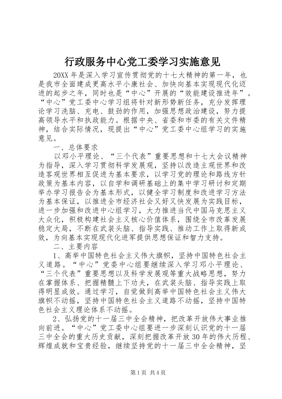 行政服务中心党工委学习实施意见_第1页