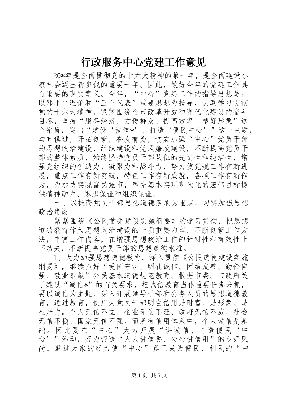 行政服务中心党建工作意见_第1页