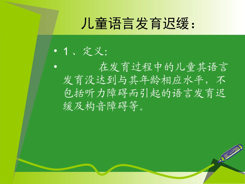 儿童言语语言障碍详解_第3页