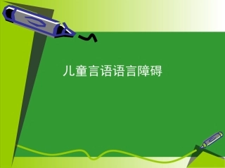 儿童言语语言障碍详解