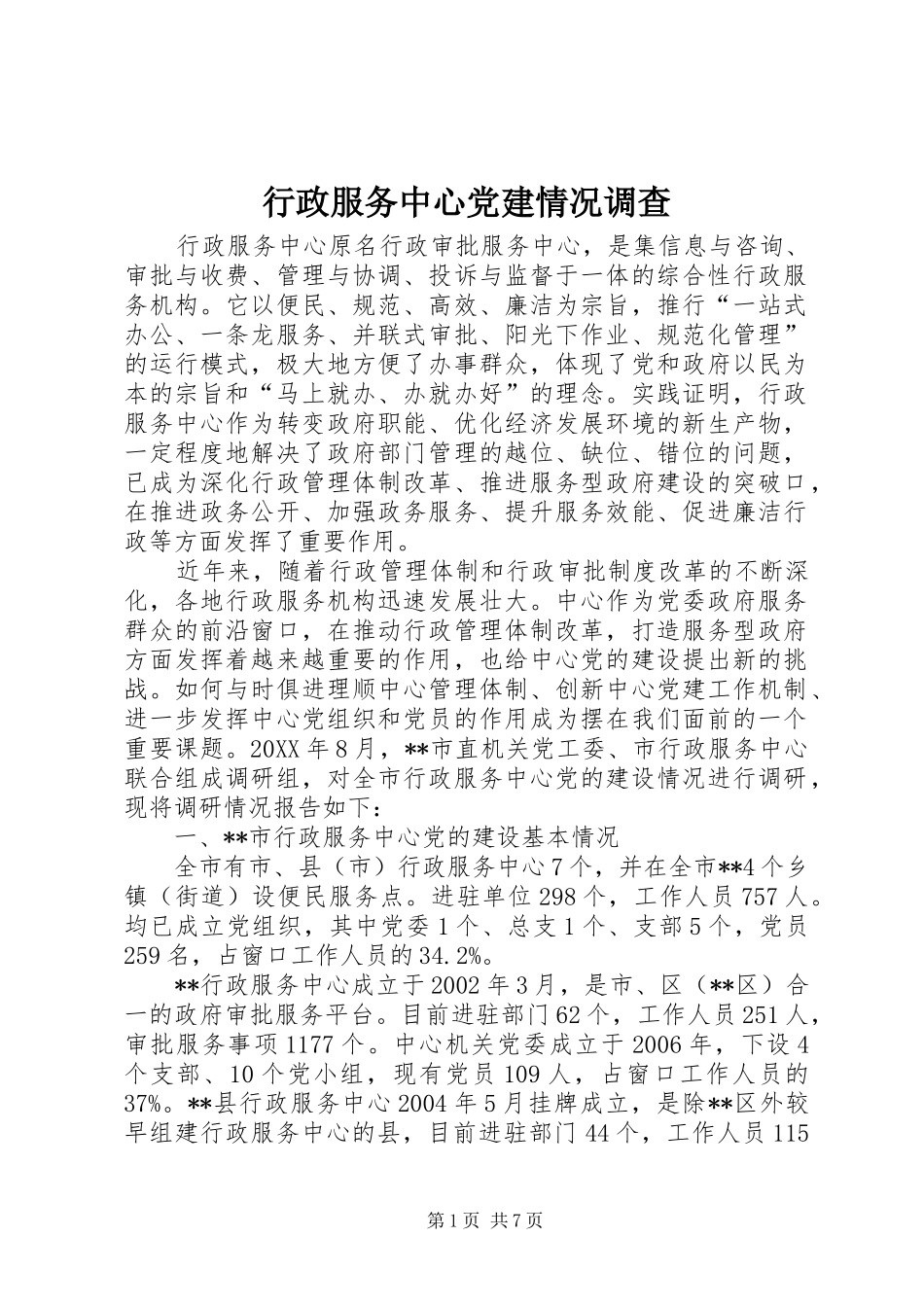 行政服务中心党建情况调查_第1页