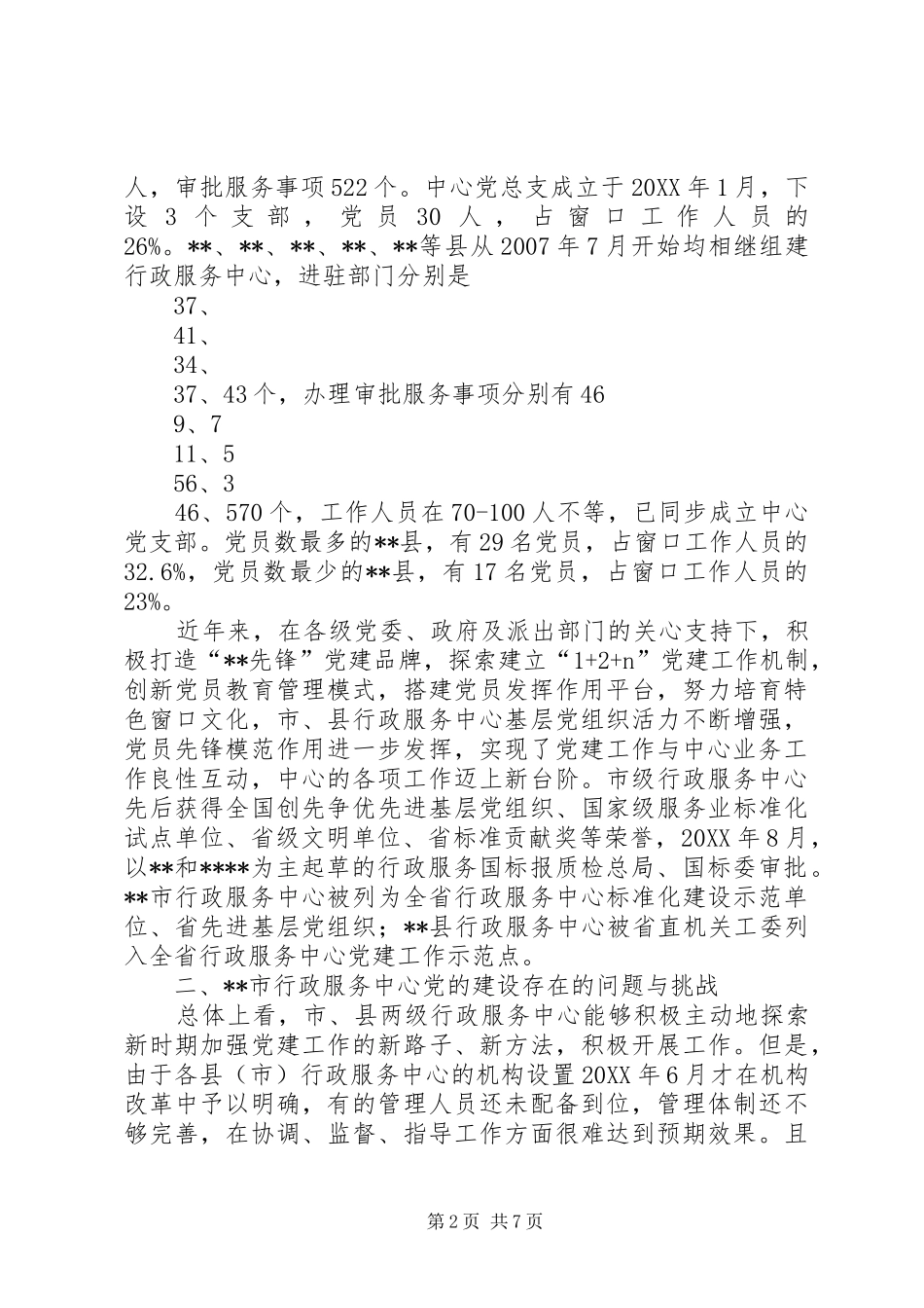 行政服务中心党建情况调查_第2页