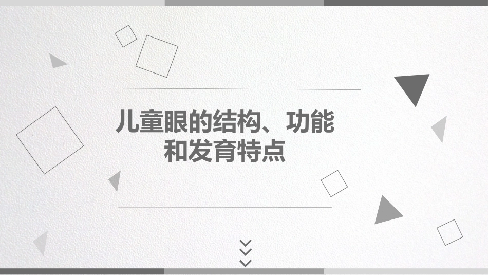 儿童眼的结构功能和发育特点_第1页