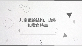 儿童眼的结构功能和发育特点