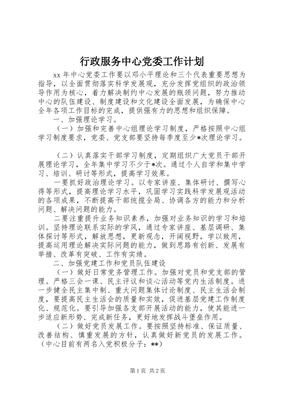 行政服务中心党委工作计划_第1页