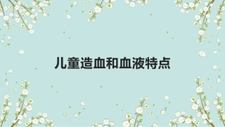 儿童造血和血液的特点