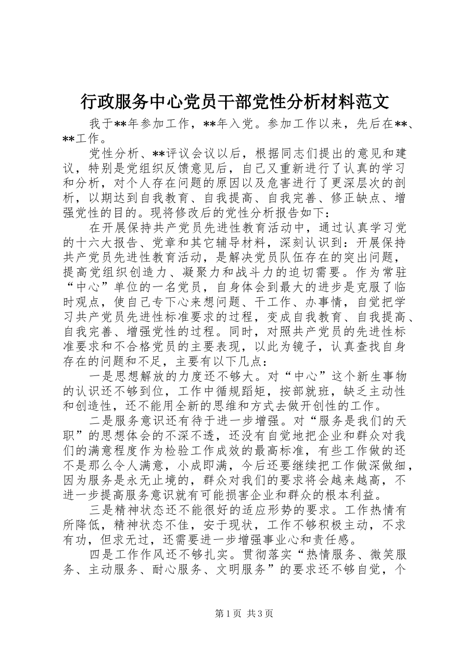 行政服务中心党员干部党性分析材料范文_第1页