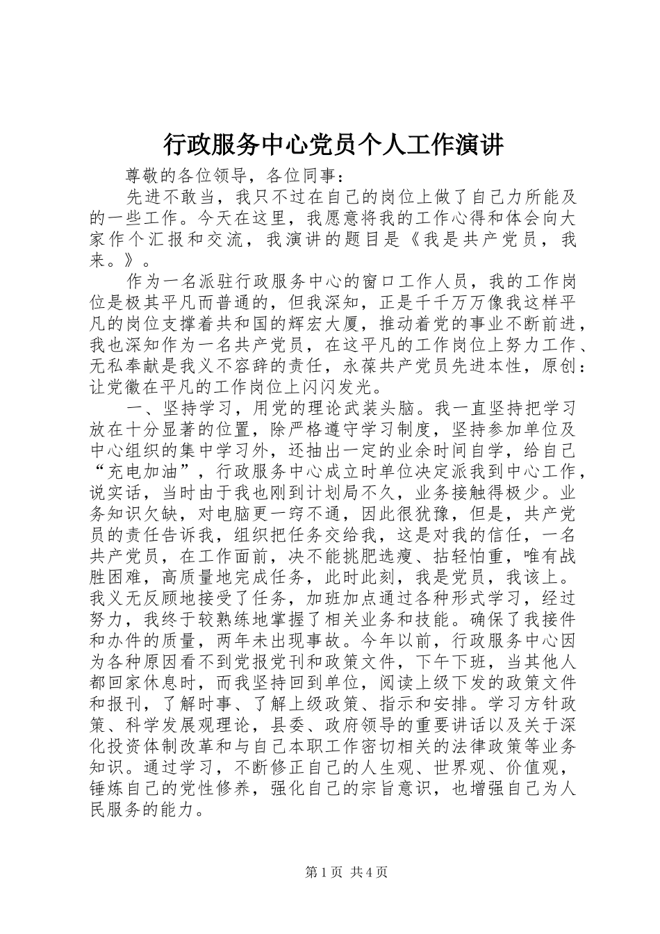 行政服务中心党员个人工作演讲_第1页