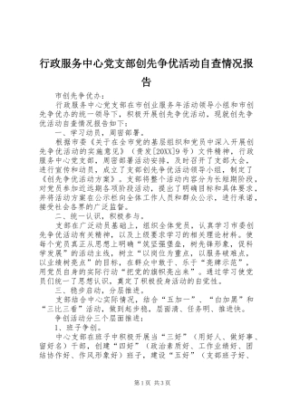 行政服务中心党支部创先争优活动自查情况报告