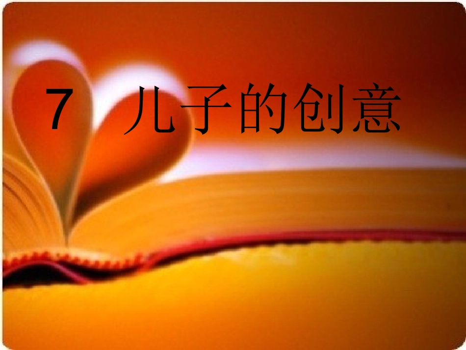 儿子的创意课件_第1页