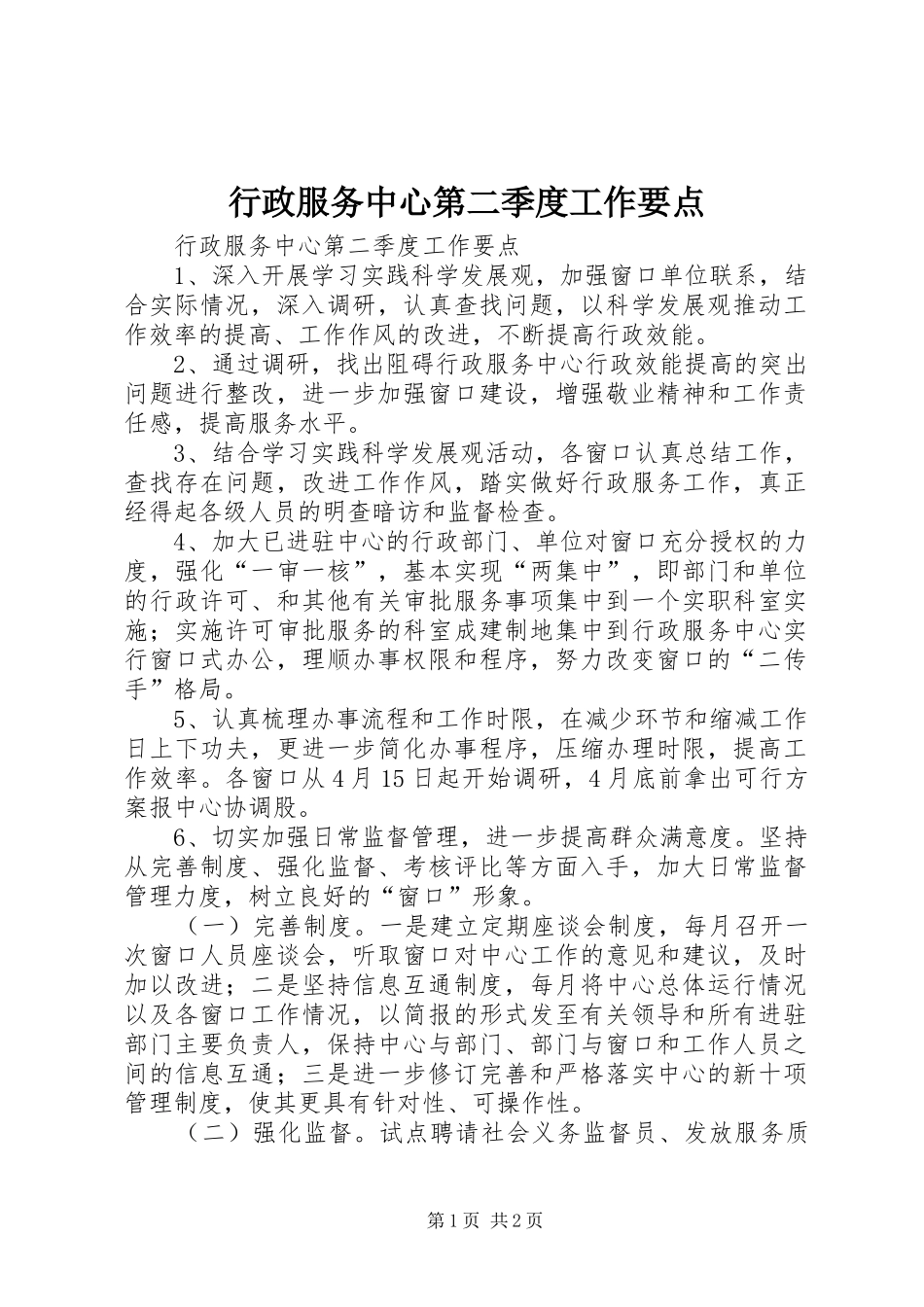 行政服务中心第二季度工作要点_第1页