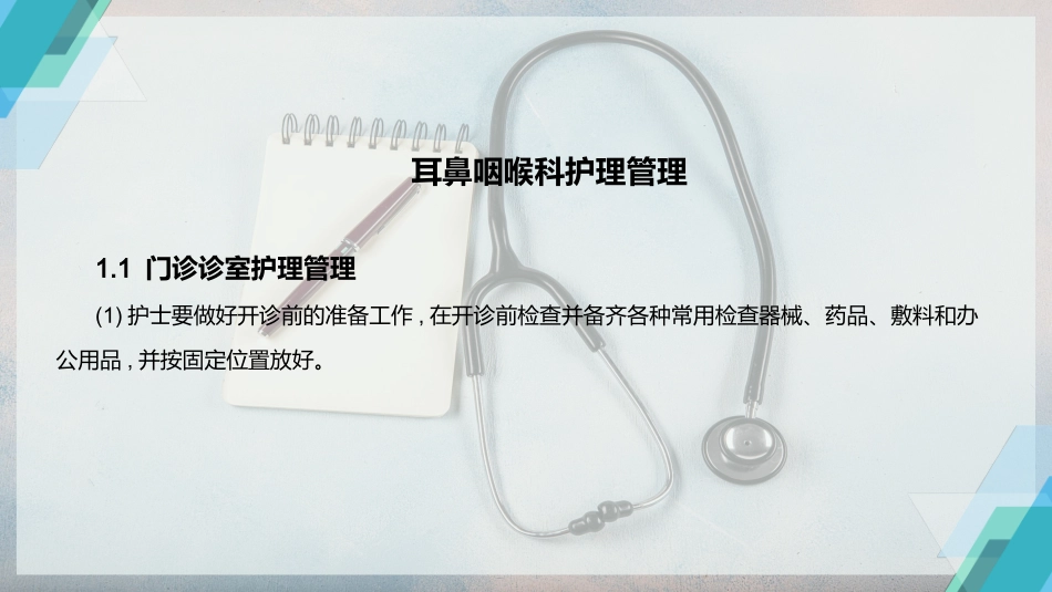 耳鼻咽喉科护理管理_第2页