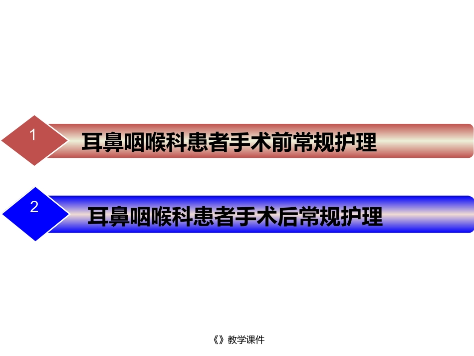 耳鼻咽喉科患者手术前术后常规护理_第1页