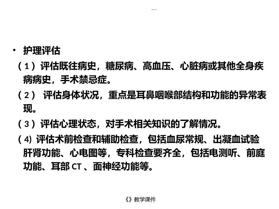 耳鼻咽喉科患者手术前术后常规护理_第3页